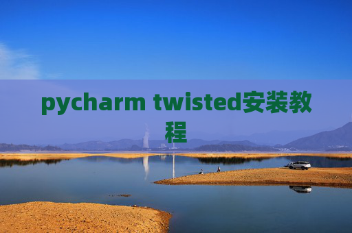 pycharm twisted安装教程