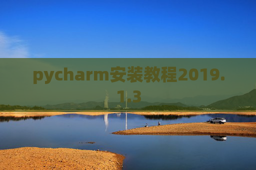 pycharm安装教程2019.1.3