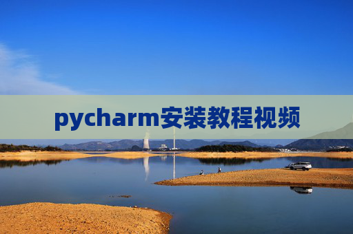 pycharm安装教程视频
