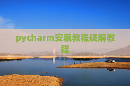 pycharm安装教程破解教程